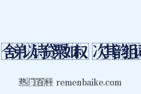 舍弟以诗贷粟如叔旸次其韵组词是什么意思的图片